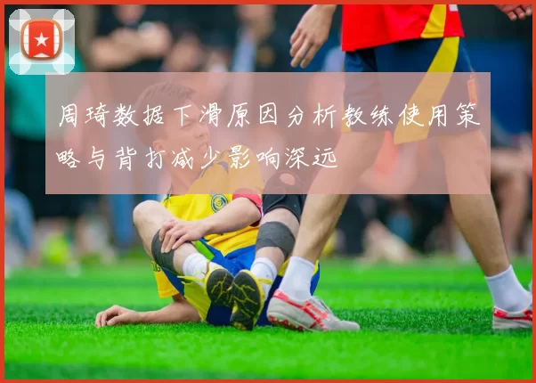 周琦数据下滑原因分析教练使用策略与背打减少影响深远