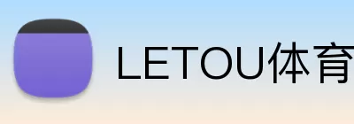 LETOU体育官方网站 Logo